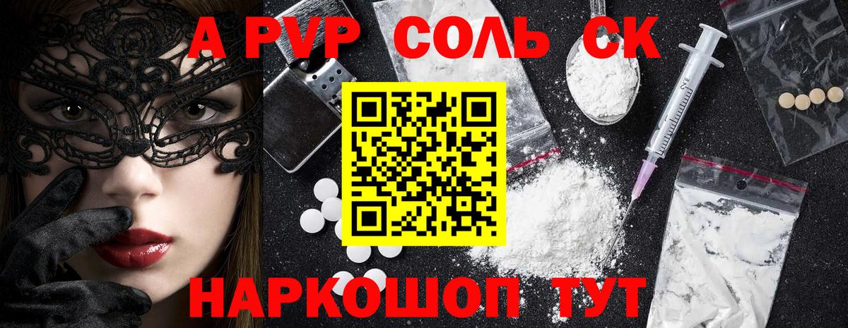 A-PVP  Вход с VPN  A-PVP Соль  Амурск  A PVP СК КРИС 