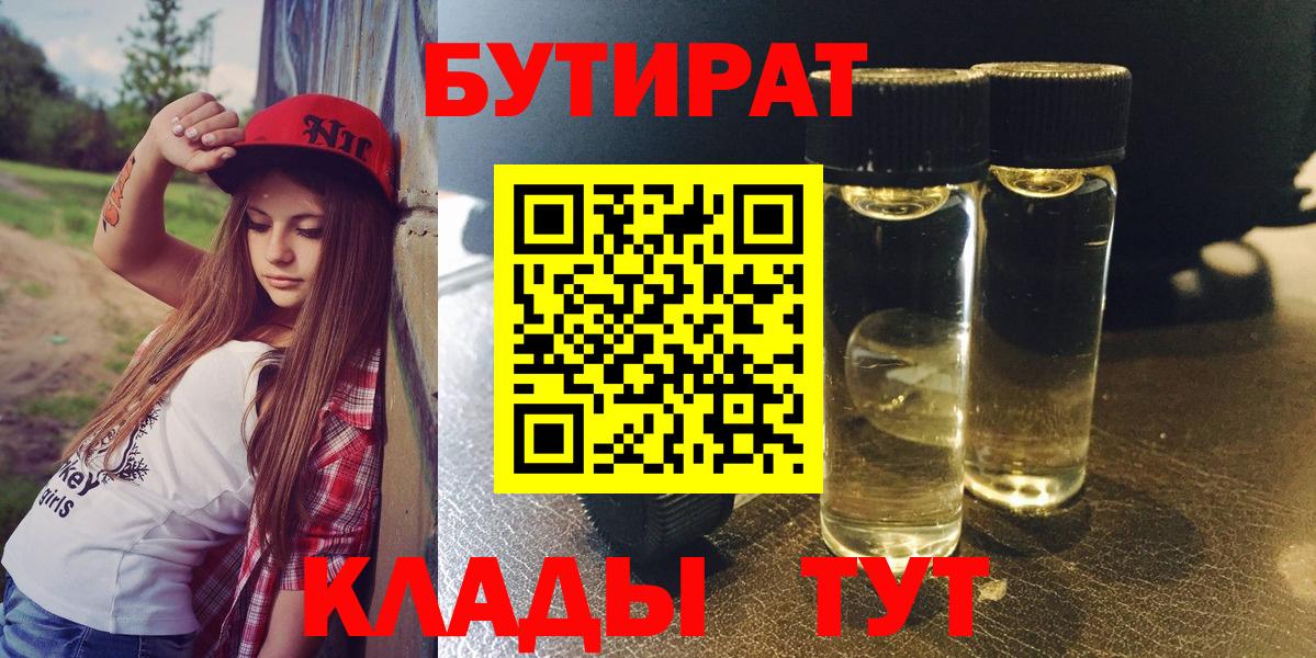 БУТИРАТ  Вход с VPN  Амурск  Бутират бутандиол 