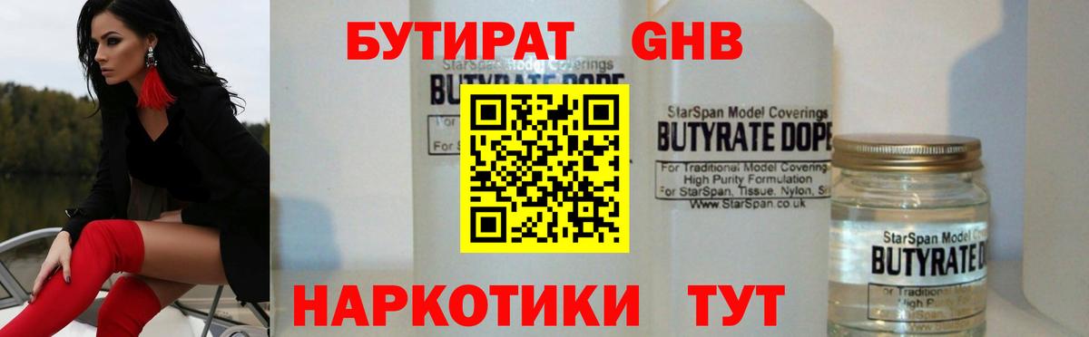 БУТИРАТ вода Амурск